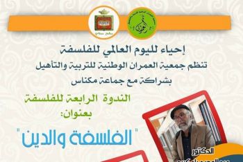 جمعية العمران الوطنية تنظم بمكناس ندوة بعنوان 