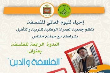 جمعية العمران الوطنية تنظم بمكناس ندوة بعنوان