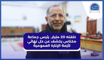 كلفته 20 مليار.. رئيس جماعة مكناس يكشف عن حل نهائي لأزمة الإنارة العمومية