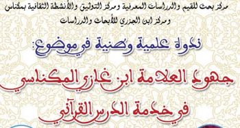 ندوة وطنية بمكناس تستعرض جهود العلامة ابن غازي المكناسي في خدمة الدرس القرآني