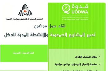 تنظيم دورة تكوينية بمكناس في موضوع: تدبير المشاريع الجمعوية والأنشطة المدرة للدخل
