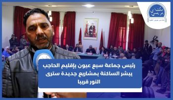 بالفيديو..رئيس جماعة سبع عيون بإقليم الحاجب يعد ساكنة المدينة بمشاريع جديدة