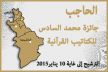 فتح باب الترشيحات لنيل جائزة محمد السادس للكتاتيب القرآنية بإقليم الحاجب
