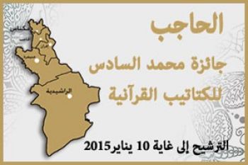 فتح باب الترشيحات لنيل جائزة محمد السادس للكتاتيب القرآنية بإقليم الحاجب