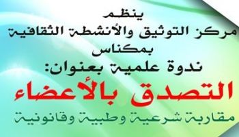 تنظيم ندوة علمية بمكناس في موضوع التصدق بالأعضاء مقاربة شرعية وطبية وقانونية