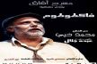 الفنان محمد خيي يعرض عمله المونودرامي