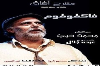 الفنان محمد خيي يعرض عمله المونودرامي