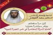 الداعية و المفكر الإسلامي محمد العوضي يحاضر لأول مرة في مكناس