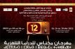 جديد الدورة الثانية عشرة لمهرجان مكناس للدراما التلفزية بمكناس