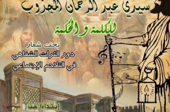 مكناس تحتضن فعاليات الدورة السادسة لمهرجان سيدي عبد الرحمان المجذوب