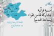 مكناس تنظم أمسية قرآنية بمشاركة ثلة من القراء