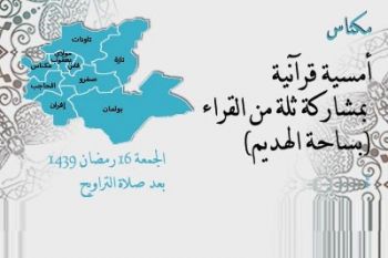 مكناس تنظم أمسية قرآنية بمشاركة ثلة من القراء