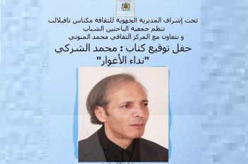 المركز الثقافي محمد المنوني بمكناس يحتضن حفل توقيع كتاب 