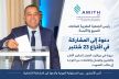 أناس الأنصاري رئيس الجمعية المغربية لصناعات النسيج والألبسة يدعو مهنيي القطاع إلى التصويت واعتماد المرونة في مواقيت العمل يوم الاقتراع