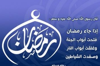 رمضان قاهر الشهوات