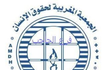 الجمعية المغربية لحقوق الإنسان تجدد مكتبها المحلي بالحاجب
