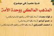 مكناس تحتضن ندوة علمية في موضوع: