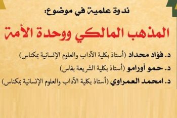 مكناس تحتضن ندوة علمية في موضوع: