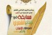 تنظيم مسابقة في الإبداع الشعري لفائدة المبدعين الشباب بمكناس في محور: الإنســـان والقيــم الإنسانيــــة