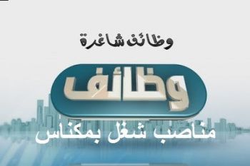 مناصب شغل بمكناس براتب 4500 درهم شهريا 