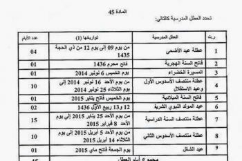 Ø§Ù„Ø¹Ø·Ù„ Ø§Ù„Ù…Ø¯Ø±Ø³ÙŠØ© ÙÙŠ Ø§Ù„Ù…ØºØ±Ø¨ Ù„Ù„Ø³Ù†Ø© Ø§Ù„Ø¯Ø±Ø§Ø³ÙŠØ© 2015/2014