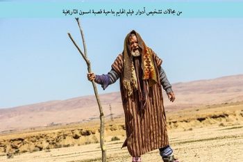 فيلم الهائم .. وسؤال فعل الدراما بجهة فاس مكناس