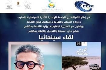 نادي السينما والتوثيق والإعلام ينظم لقاء سينمائيا مع المخرج رشيد زكي بمكناس