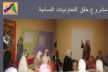 التعاونيات النسائية تستحوذ على 70% من مجموع التعاونيات التي تم إحداثها بمكناس