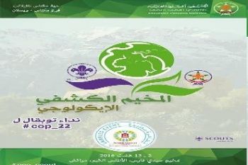 المخيم المنظم من  طرف فرع ويسلان للكشفية الحسنية يحصل على اعتماد مؤسساتي