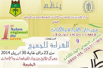 مركز طارق بن زياد للدراسات والأبحاث ينظم المعرض الجهوي الأول للكتاب بمدينة الراشيدية