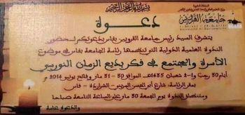 جامعة القرويين بفاس تنظم ندوة علمية حول موضوع: الأسرة و المجتمع في فكر بديع الزمان النورسي