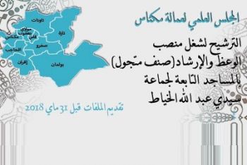 الترشيح للوعظ والإرشاد بمساجد جماعة سيدي عبد الله الخياط ضواحي مكناس