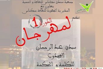 جمعية منتدى مكناس للثقافة و التنمية تنظم  الدورة الأولى لمهرجان سيدي عبد الرحمان المجدوب