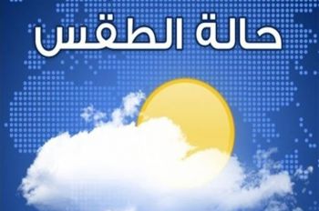 توقعات درجات الحرارة العليا والدنيا ليوم غد الثلاثاء بمكناس وباقي مدن المملكة