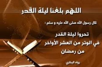 خصائص وفضائل العشر الأواخر من شهر رمضان