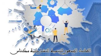 ندوة دراسية بمكناس حول موضوع : حصيلة ونتائج المشاركة الشبابية والنسائية في انتخابات 8 شتنبر 2021 محليا