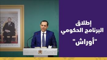 الحكومة تستعرض حصيلة برنامج أوراش 1 وتعطي انطلاقة أوراش 2 الذي سيكلف 2,25 مليار درهم