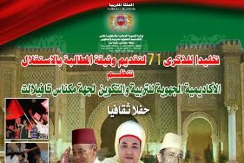 أكاديمية التعليم بجهة مكناس-تافيلالت تنظم حفلا ثقافيا تخليدا لذكرى تقديم وثيقة المطالبة بالاستقلال