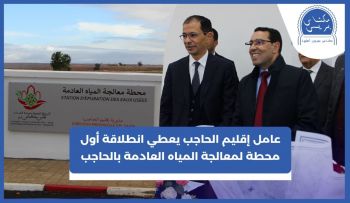 بكلفة 6 مليار سنتيم.. عامل الحاجب يعطي انطلاقة أول محطة لمعالجة المياه العادمة