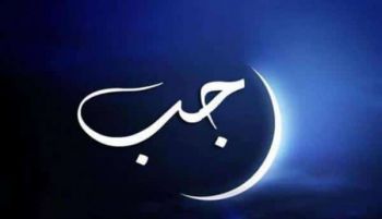 وزارة الأوقاف والشؤون الإسلامية : هذا تاريخ فاتح رجب لعام 1444 بالمغرب