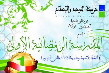 تنظيم المدرسة الرمضانية الأولى بمكناس لفائدة تلاميذ و تلميذات المجالس العلمية