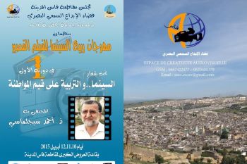 مدينة فاس تنظم الدورة الأولى لمهرجان ربيع السينما للفيلم القصير