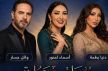 من بينهم وائل جسار وأسماء لمنور.. مهرجان عيساوة بمكناس يستقطب كبار نجوم الغناء وأشهر الطوائف العيساوية في دورة استثنائية