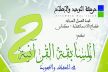 تنظيم المسابقة القرآنية الثانية بمكناس لفائدة تلاميذ المجالس العلمية