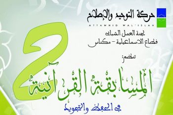 تنظيم المسابقة القرآنية الثانية بمكناس لفائدة تلاميذ المجالس العلمية