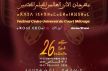 مهرجان الأرز العالمي للفيلم القصير بآزرو وإفران يعود في دورته ال26 بنسخة استثنائية