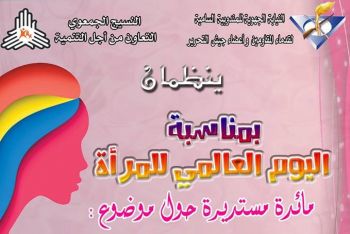 تنظيم مائدة مستديرة في مكناس بمناسبة اليوم العالمي للمرأة