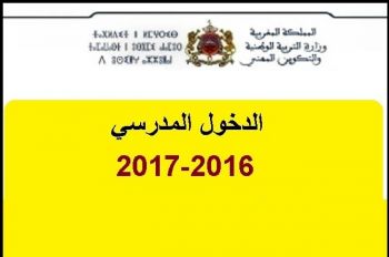 بالأرقام هذه مستجدات الدخول المدرسي لموسم 2016-2017 بالمديرية الإقليمية لمكناس