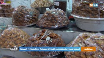 سوق لهديم بمكناس : الحركة التجارية متواصلة خلال شهر رمضان (فيديو)