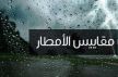 هذه مقاييس التساقطات المطرية المسجلة بمكناس وباقي أقاليم المملكة خلال ال24 ساعة الأخيرة